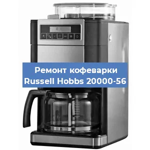 Замена термостата на кофемашине Russell Hobbs 20000-56 в Самаре